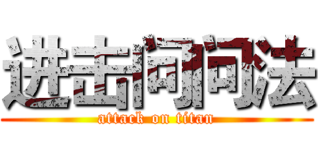 进击问问法 (attack on titan)