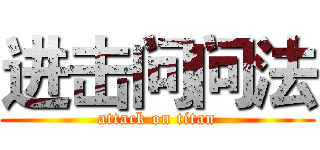 进击问问法 (attack on titan)