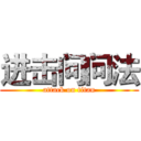 进击问问法 (attack on titan)