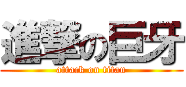 進撃の巨牙 (attack on titan)