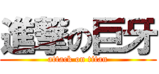 進撃の巨牙 (attack on titan)