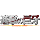 進撃の巨牙 (attack on titan)