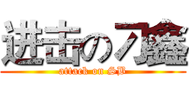 进击の刁鑫 (attack on SB)