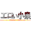 エロい小泉 (attack on titan)