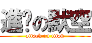 進擊の默空 (attack on titan)