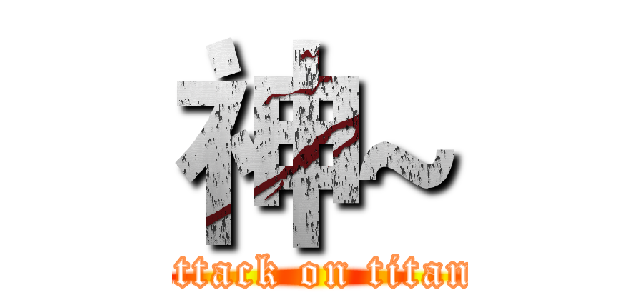 神~ (attack on titan)