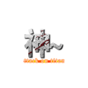 神~ (attack on titan)