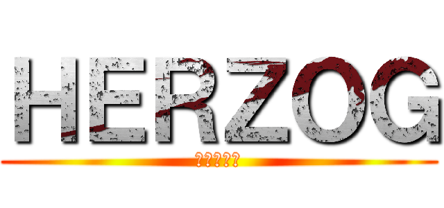 ＨＥＲＺＯＧ (進撃の巨人)