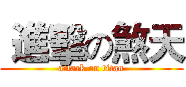  進擊の煞天 (attack on titan)