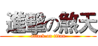  進擊の煞天 (attack on titan)