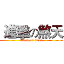  進擊の煞天 (attack on titan)