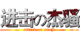 进击の杰骚 (attack on saoJ)