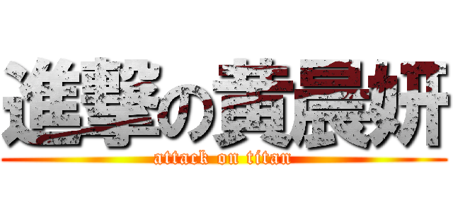 進撃の黄晨妍 (attack on titan)