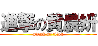 進撃の黄晨妍 (attack on titan)