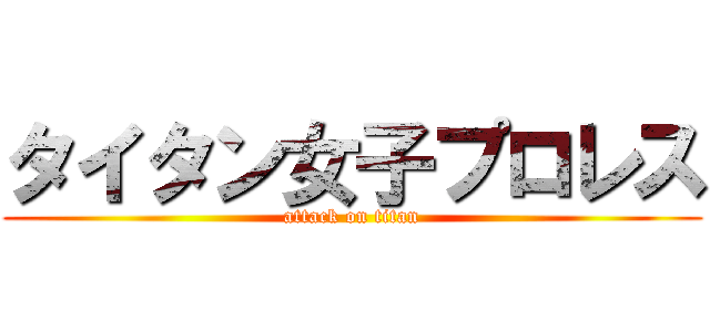 タイタン女子プロレス (attack on titan)