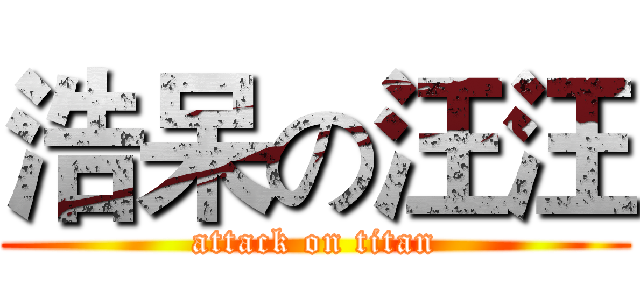 浩呆の汪汪 (attack on titan)
