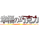 幸福の巧克力 (巧克力)