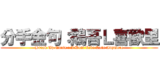 分手金句：鵝吾Ｌ喜歡里 (Break Up Quote : I Dont Like Lane Anymore)