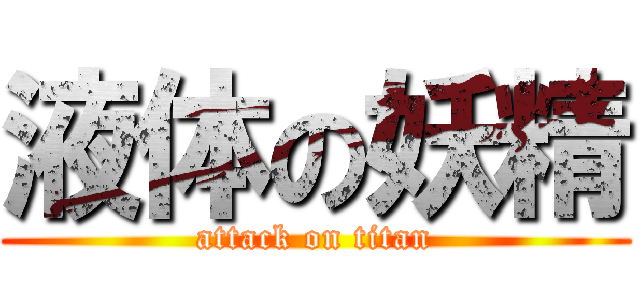 液体の妖精 (attack on titan)