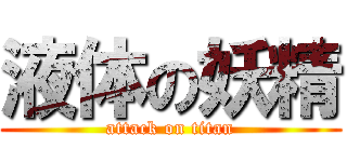 液体の妖精 (attack on titan)