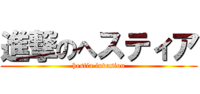 進撃のへスティア (hestia invasion)