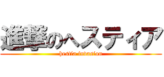 進撃のへスティア (hestia invasion)