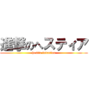 進撃のへスティア (hestia invasion)