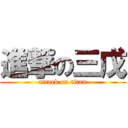 進撃の三戊 (attack on titan)
