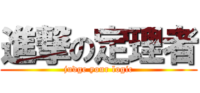 進撃の定理者 (judge your logic)