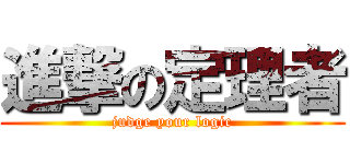 進撃の定理者 (judge your logic)