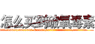怎么买到破氧毒素 (怎么买到破氧毒素【电.话186x0156x9662-Q194843976林氏药业】我们做的是长期生意,靠的是老客户长期支持
参考消息网2月20日报道 韩媒称，“剩女多、离婚率高的城市，房价一定会上涨。”这是中国经济学家金岩石2016年12月参加在上海举行的房地产相关论坛时说的话。
)