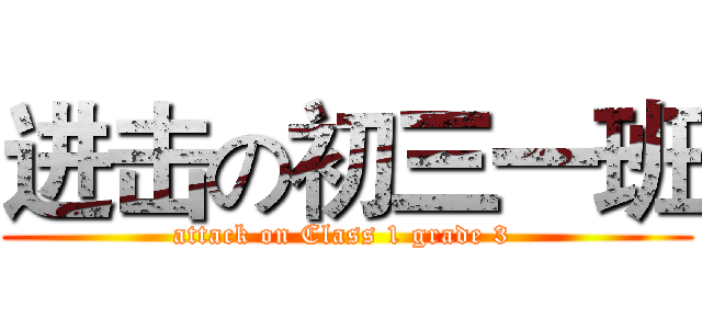进击の初三一班 (attack on Class 1 grade 3 )