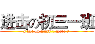 进击の初三一班 (attack on Class 1 grade 3 )