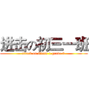 进击の初三一班 (attack on Class 1 grade 3 )