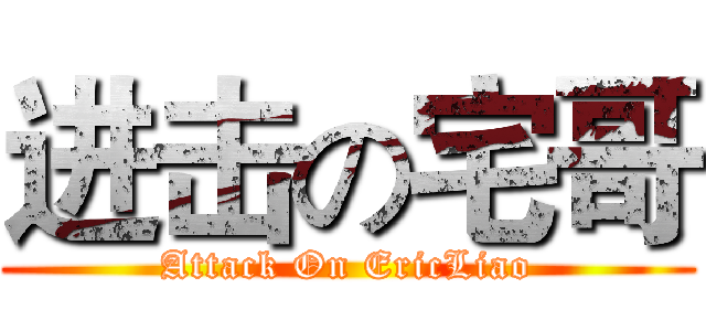 进击の宅哥 (Attack On EricLiao)