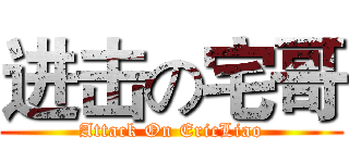 进击の宅哥 (Attack On EricLiao)
