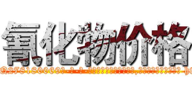 氰化物价格 (氰化物价格【电-186x2687x6963-Q278180069元-吉-药-业】我们做的是长期生意,靠的是老客户长期支持 http://sngk.net/v64Wu6
)