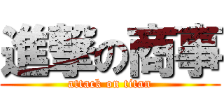 進撃の商事 (attack on titan)
