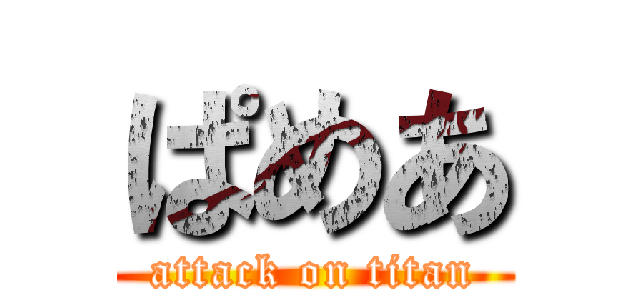 ぱめあ (attack on titan)