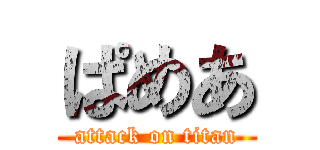 ぱめあ (attack on titan)