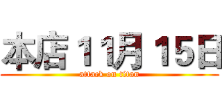 本店１１月１５日 (attack on titan)