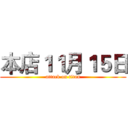本店１１月１５日 (attack on titan)