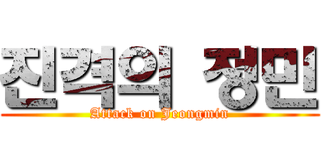 진격의 정민 (Attack on Jeongmin)