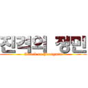 진격의 정민 (Attack on Jeongmin)