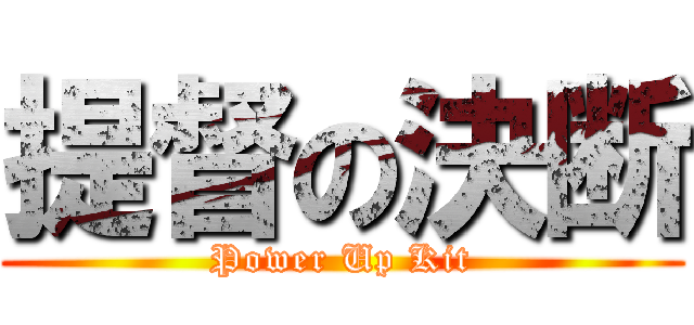 提督の決断 (Power Up Kit)