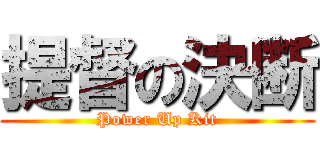 提督の決断 (Power Up Kit)