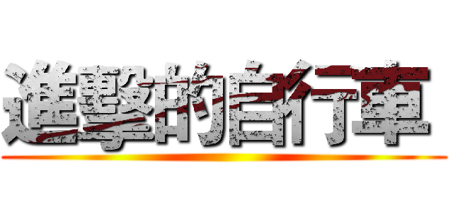 進擊的自行車  ()