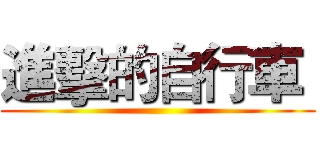 進擊的自行車  ()