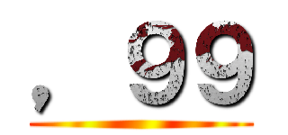 ，９９ ()