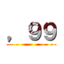 ，９９ ()